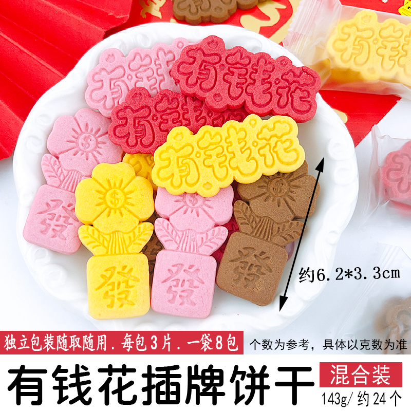 有钱花插牌饼干混合装.jpg