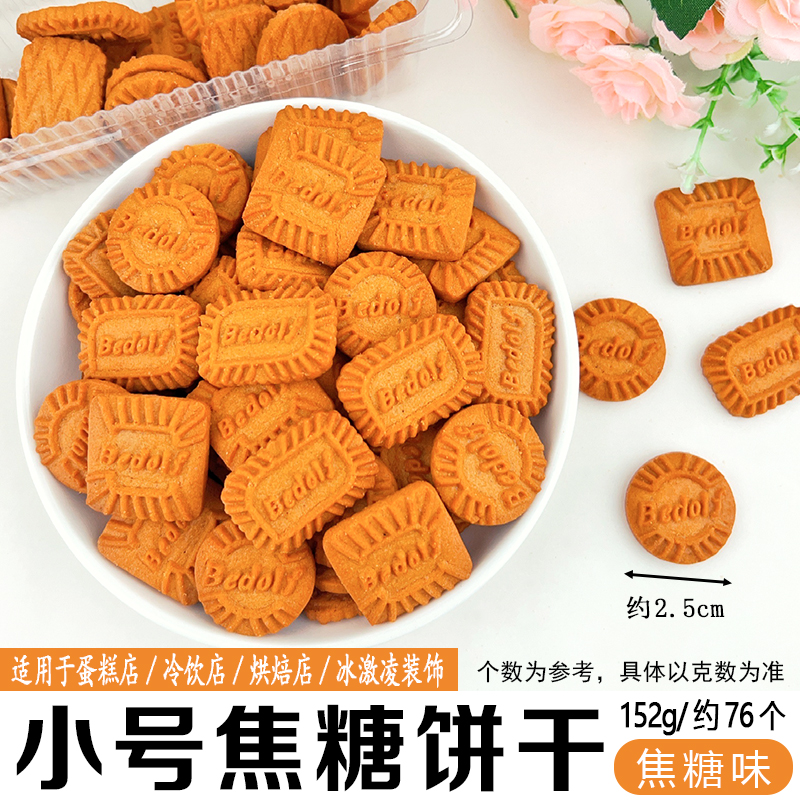 小号焦糖饼干焦糖味.jpg