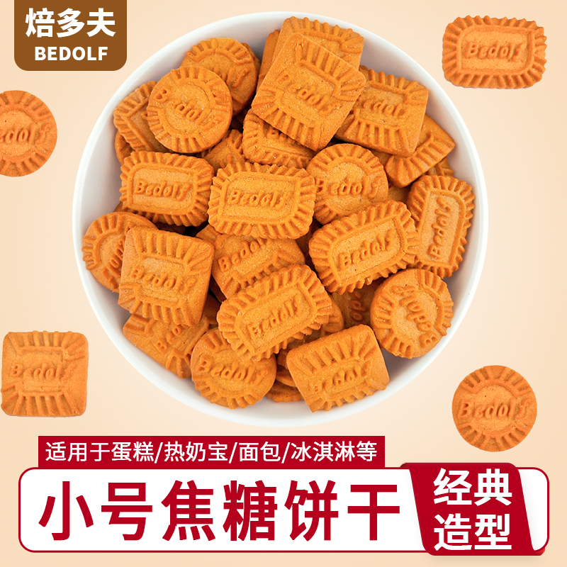 小号焦糖饼干