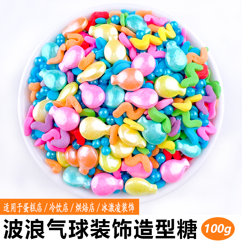 波浪气球装饰造型糖.jpg