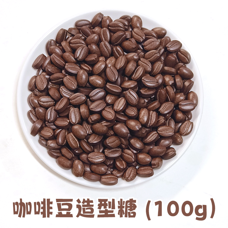 咖啡豆造型糖(100g）.jpg