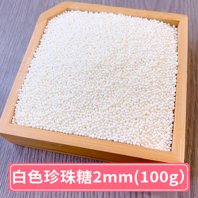 白色珍珠糖珠2mm.jpg