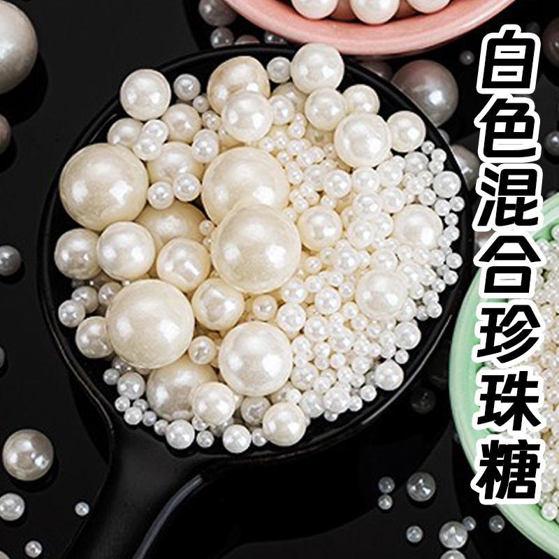 白色混合珍珠糖.jpg