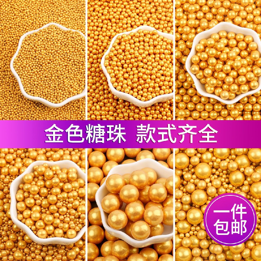 金色珍珠糖