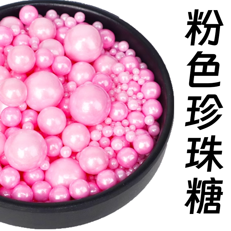 粉色珍珠糖.jpg