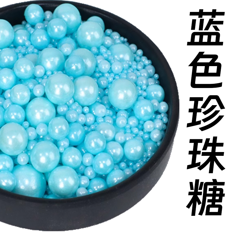 蓝色珍珠糖.jpg