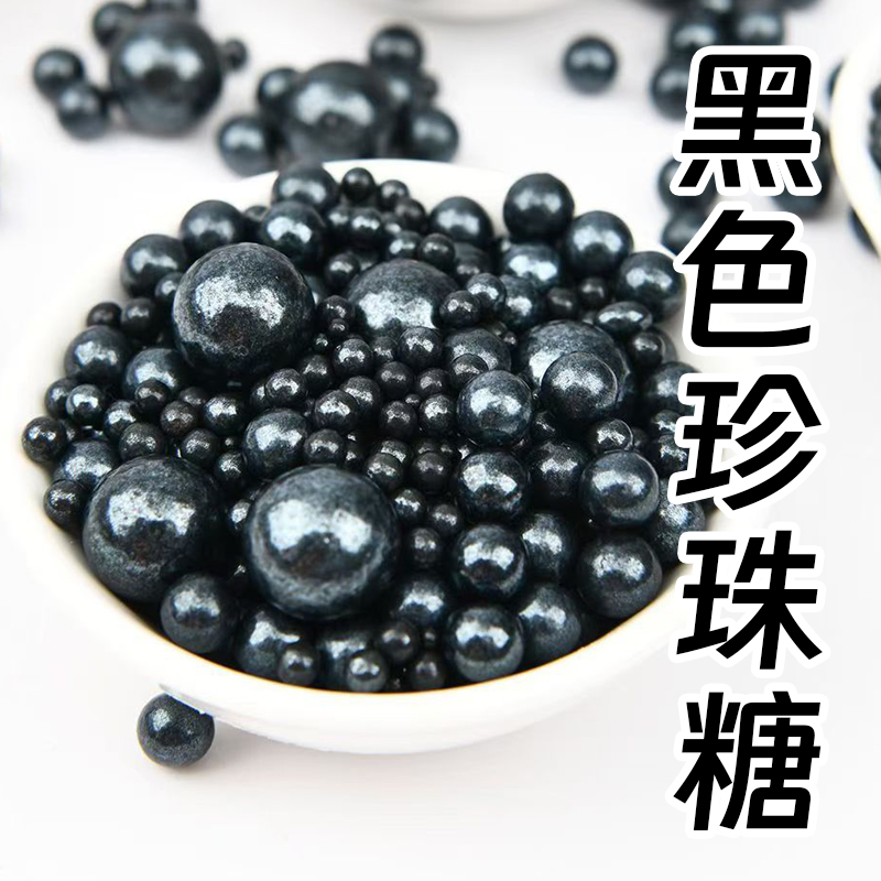 黑色珍珠糖.jpg