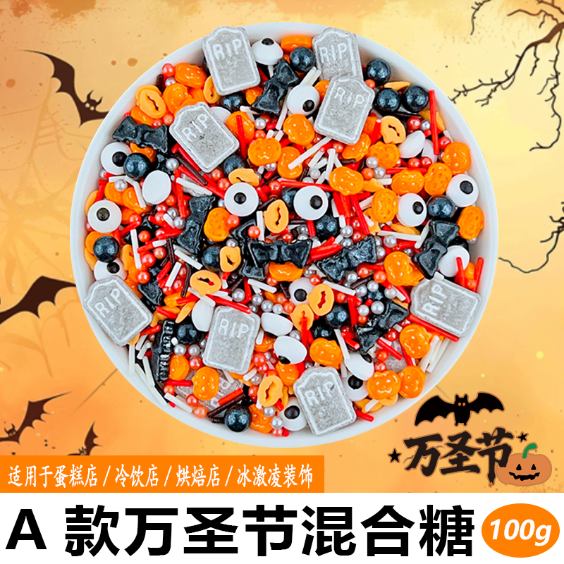 A款万圣节混合糖.jpg