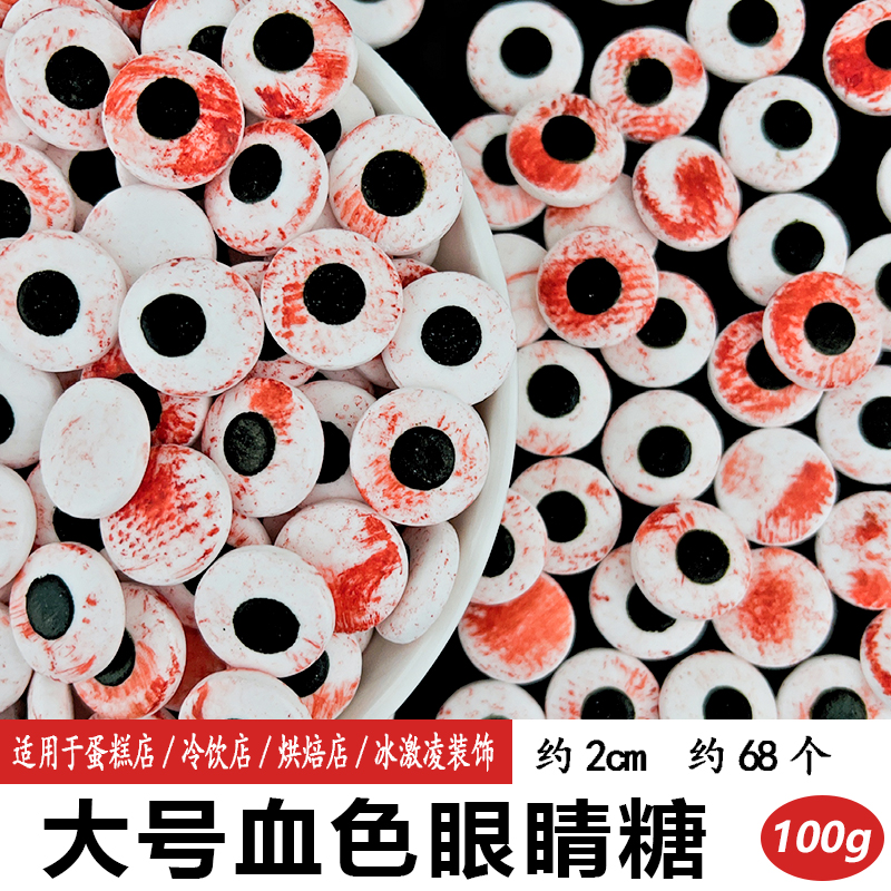 大号血色眼睛糖.jpg