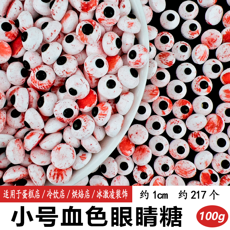小号血色眼睛糖.jpg