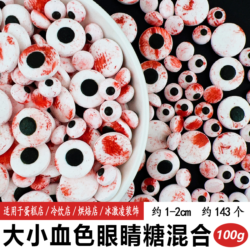 大小血色眼睛糖混合.jpg