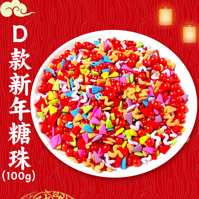 D款新年糖珠.jpg