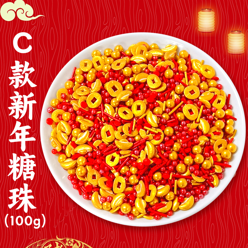 C款新年糖珠.jpg