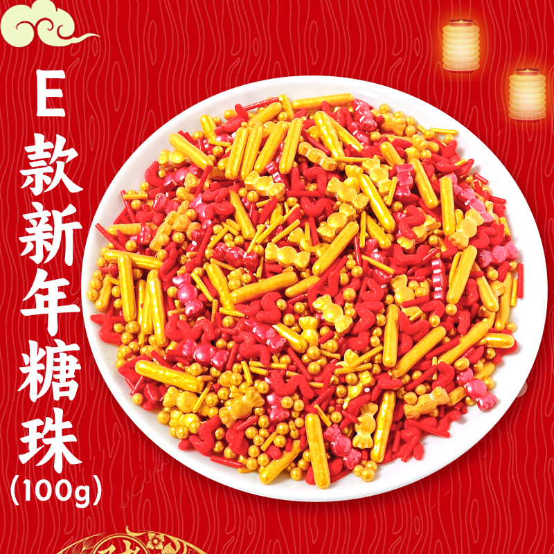 E款新年糖珠.jpg