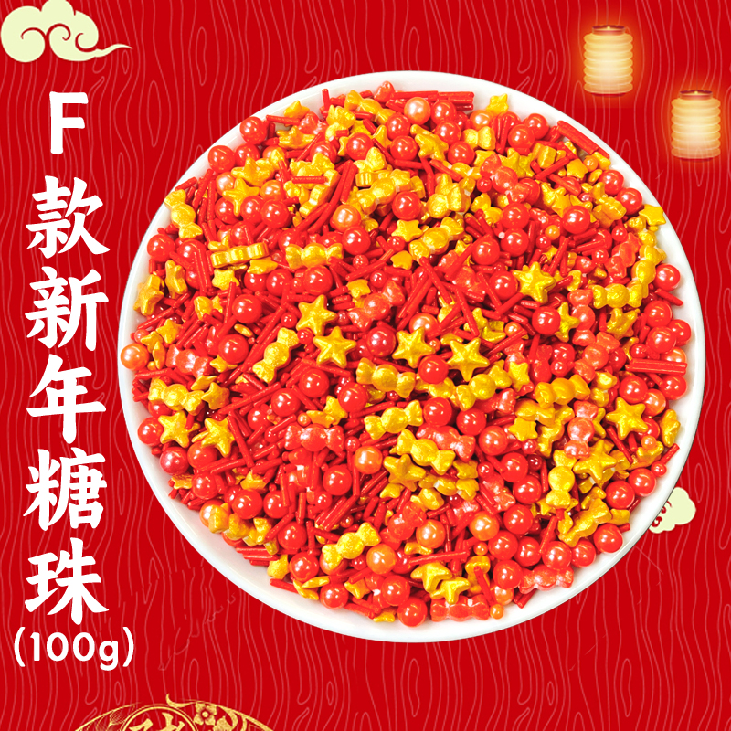 F款新年糖珠.jpg