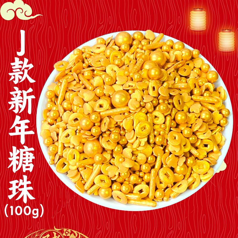 J款新年糖珠.jpg