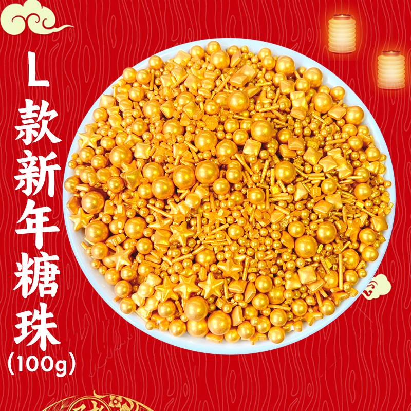 L款新年糖珠.jpg
