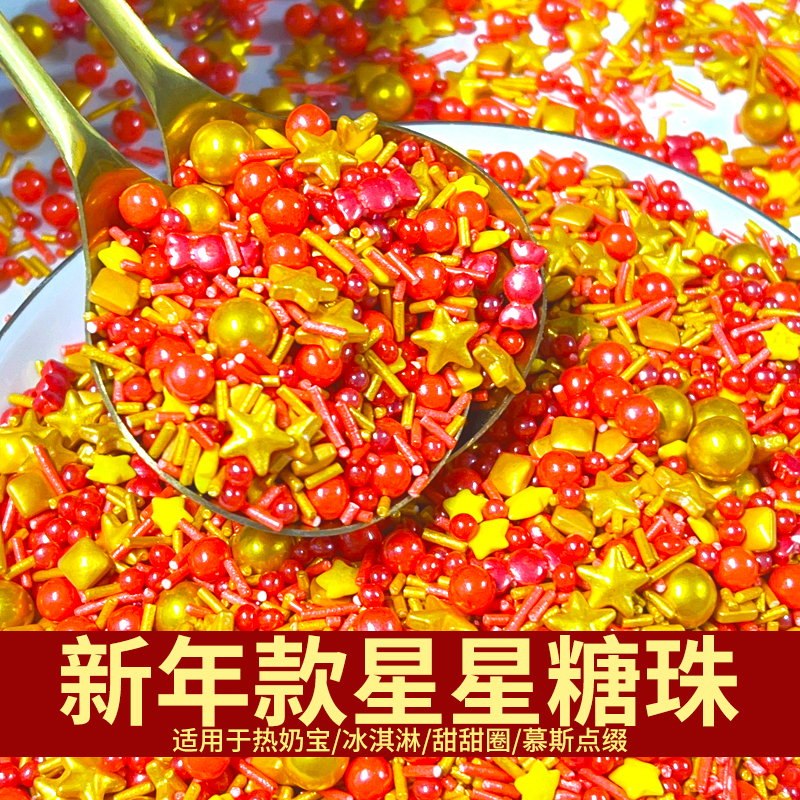 新年款主图4星星糖珠1.jpg