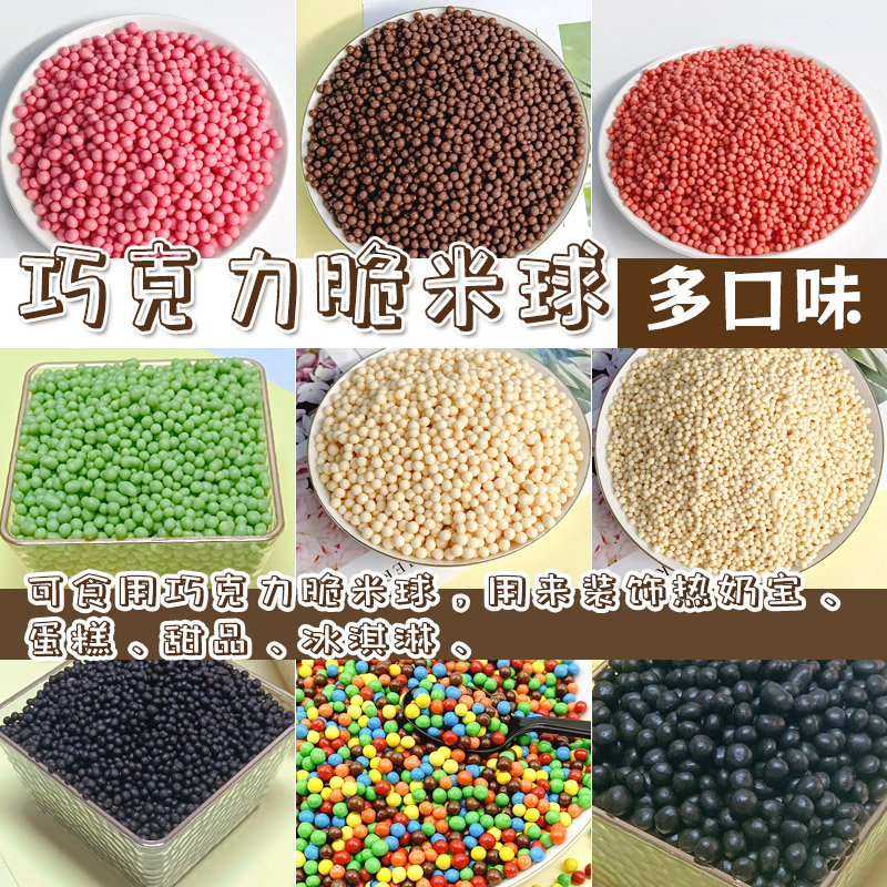 巧克力脆米球