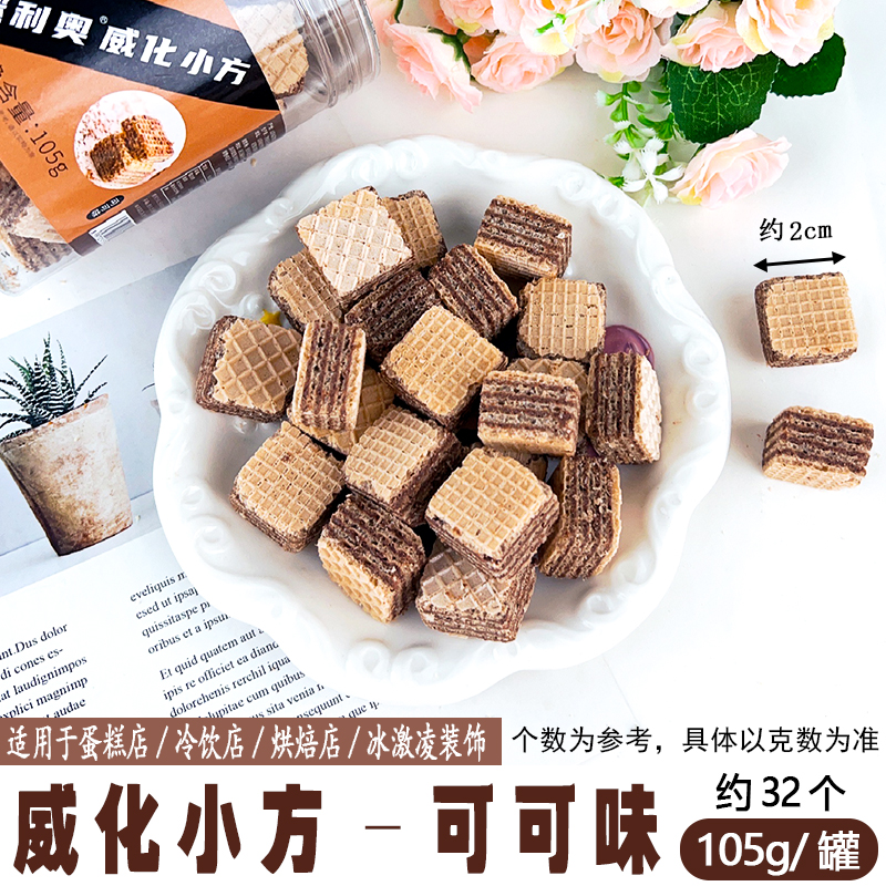 威化小方-可可味.jpg