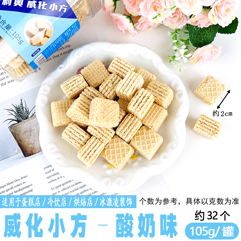 威化小方-酸奶味.jpg