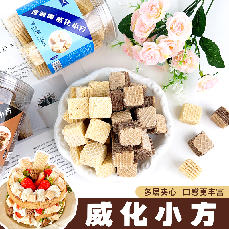 威化小方