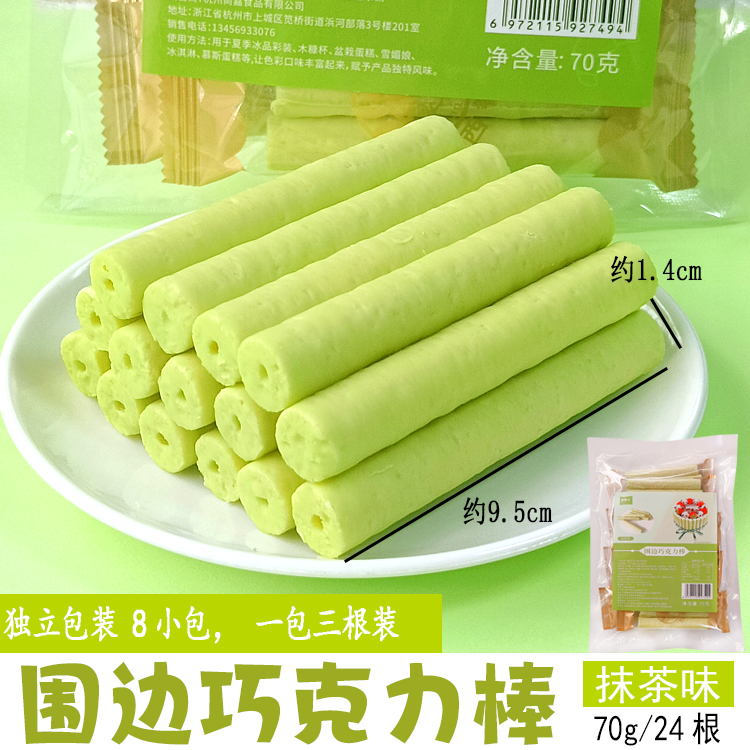 围边巧克力棒抹茶味.jpg