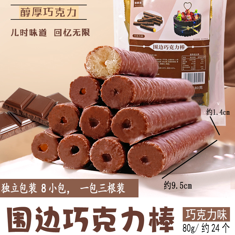 围边巧克力棒巧克力味.jpg