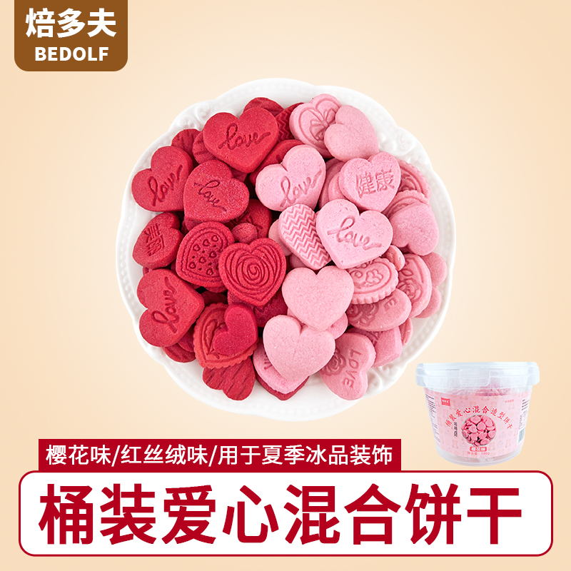 桶装爱心混合造型饼干
