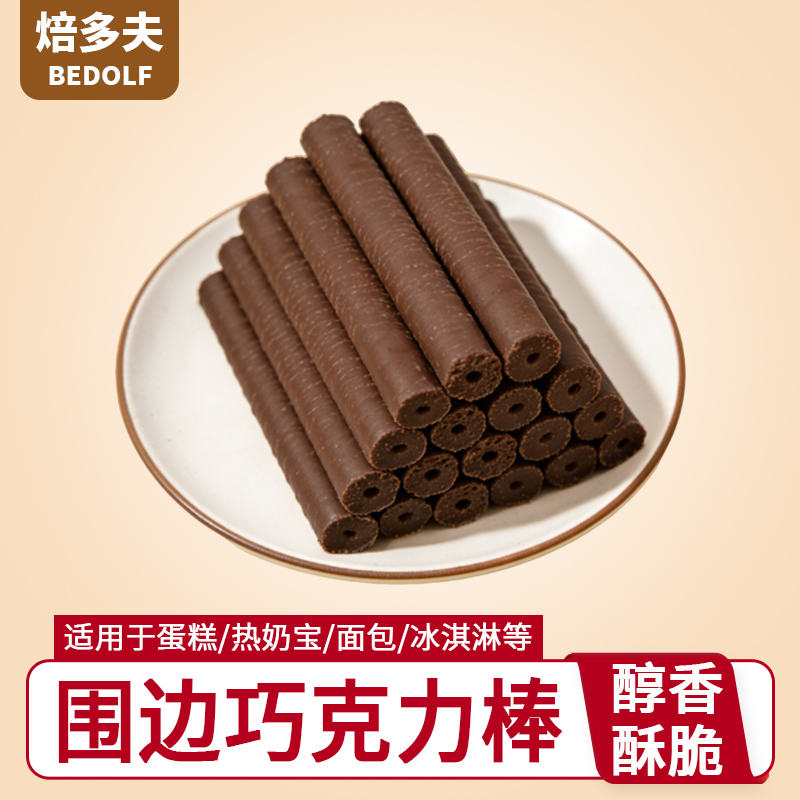围边巧克力棒