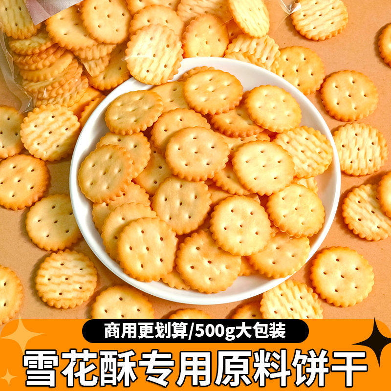 雪花酥用饼干500g