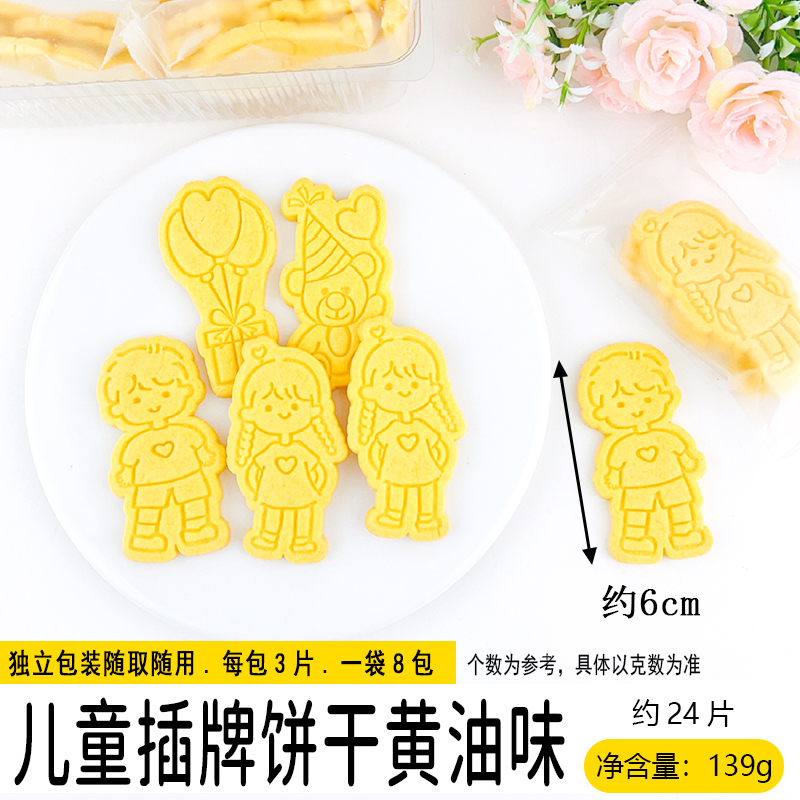 儿童插牌饼干--黄油味.jpg