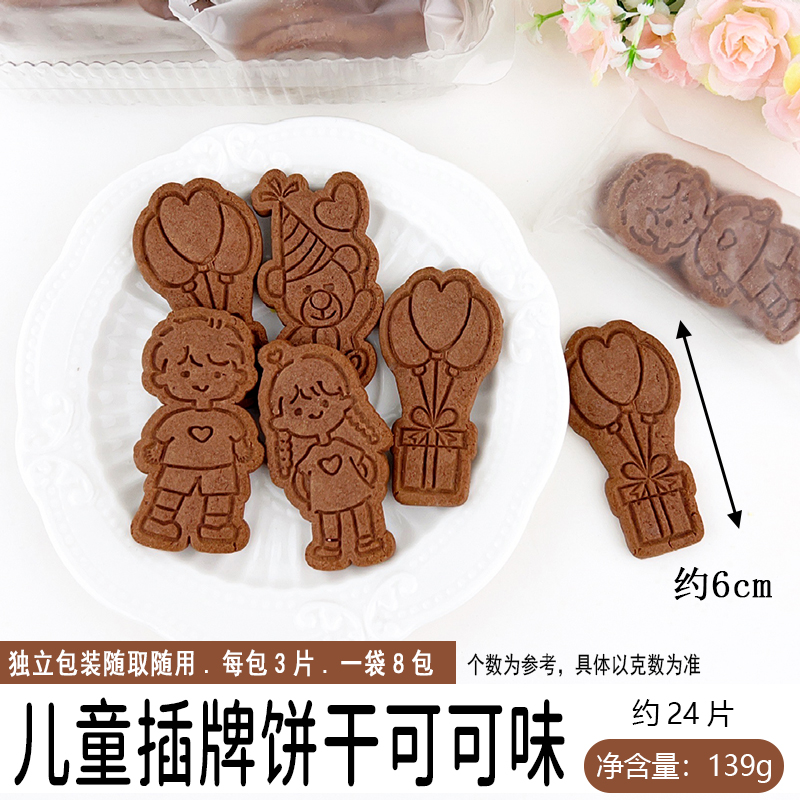 儿童插牌饼干--可可味.jpg
