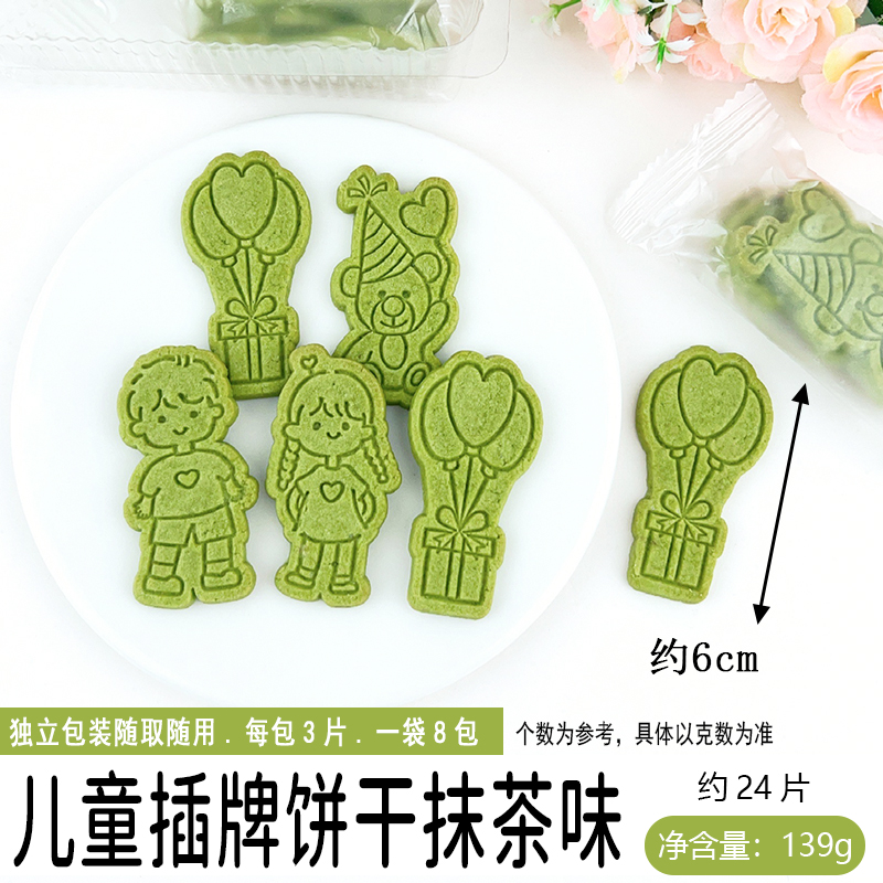 儿童插牌饼干--抹茶味.jpg