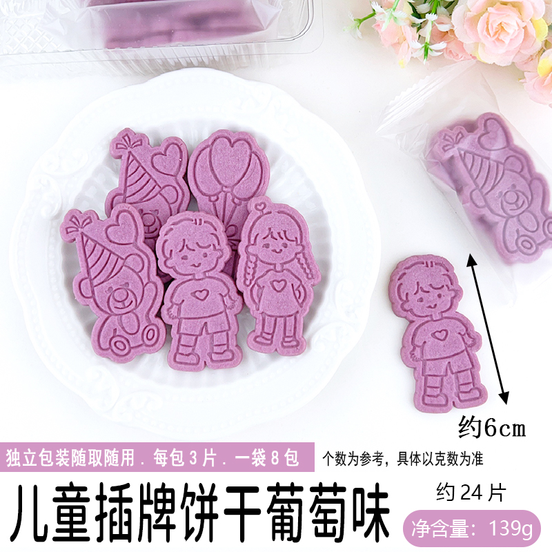 儿童插牌饼干--葡萄味.jpg