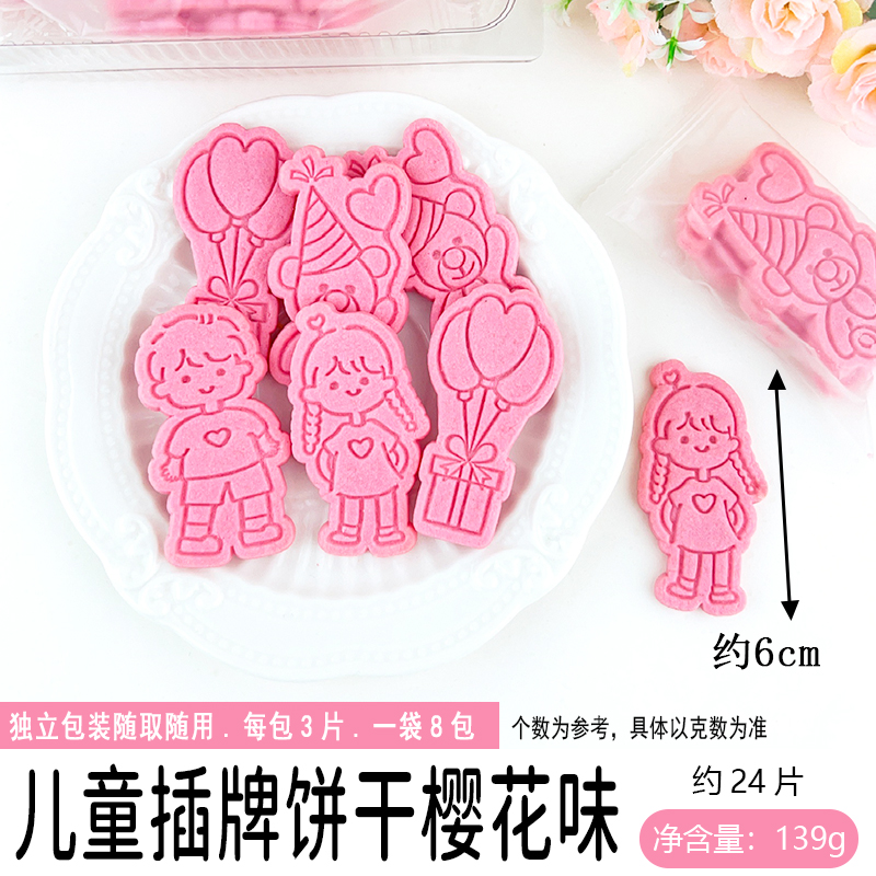 儿童插牌饼干--樱花味.jpg