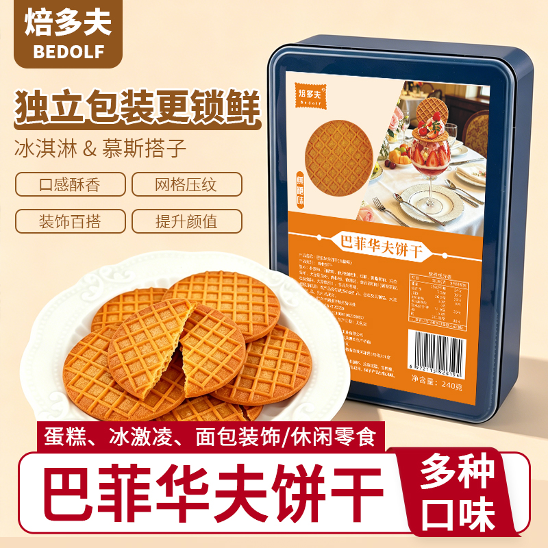 巴菲华夫饼干
