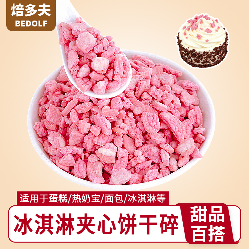 冰淇淋夹心饼干碎