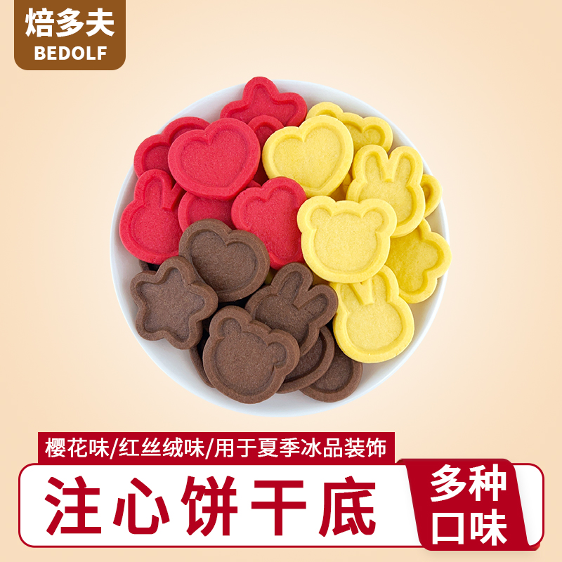 注心饼干底
