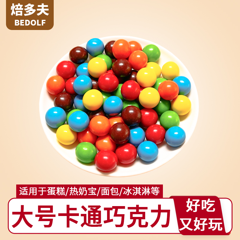大号耐热缤纷巧克力豆