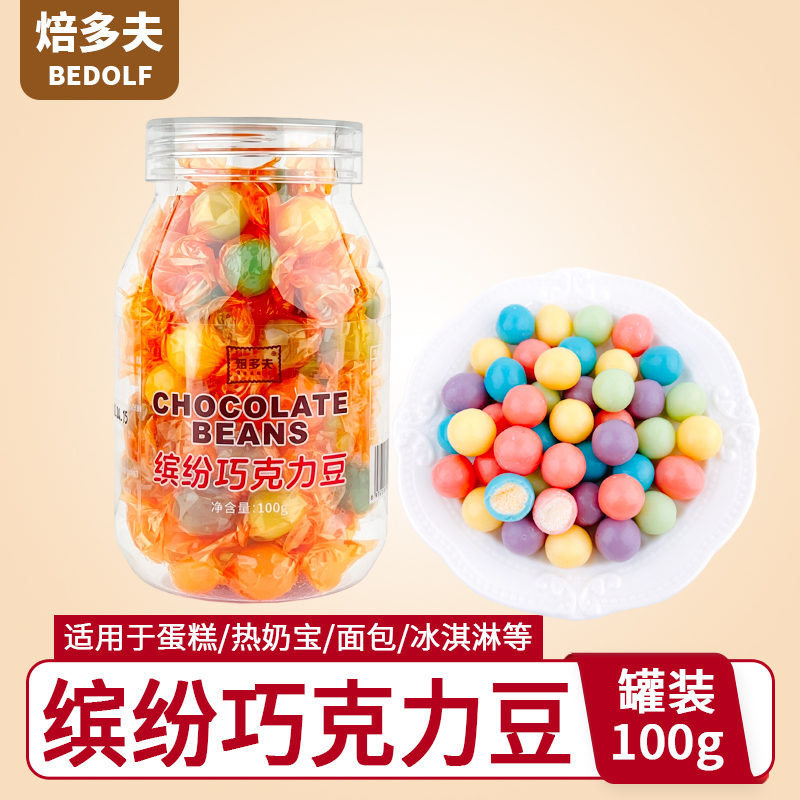 缤纷巧克力豆
