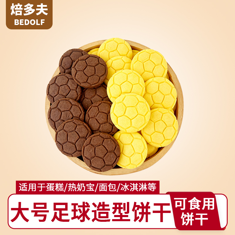 大号足球造型饼干