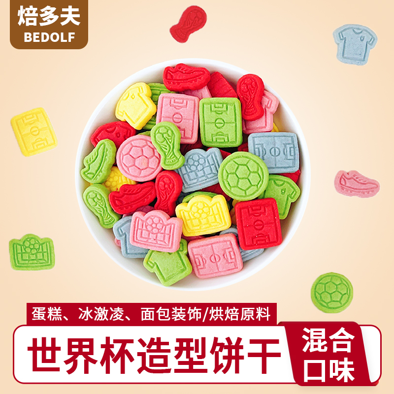世界杯造型饼干