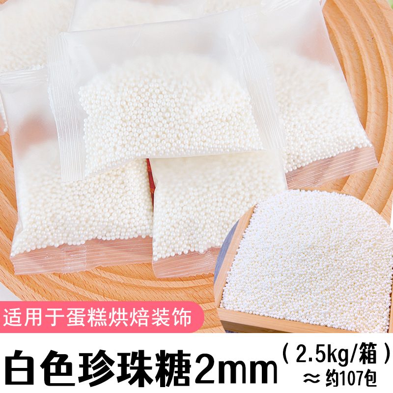 2.5kg白色珍珠糖2mm.jpg