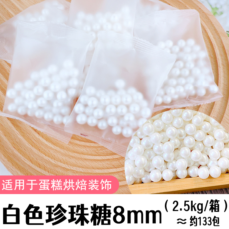 2.5kg白色珍珠糖8mm.jpg