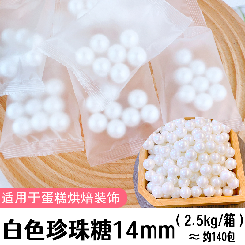 2.5kg白色珍珠糖14mm.jpg