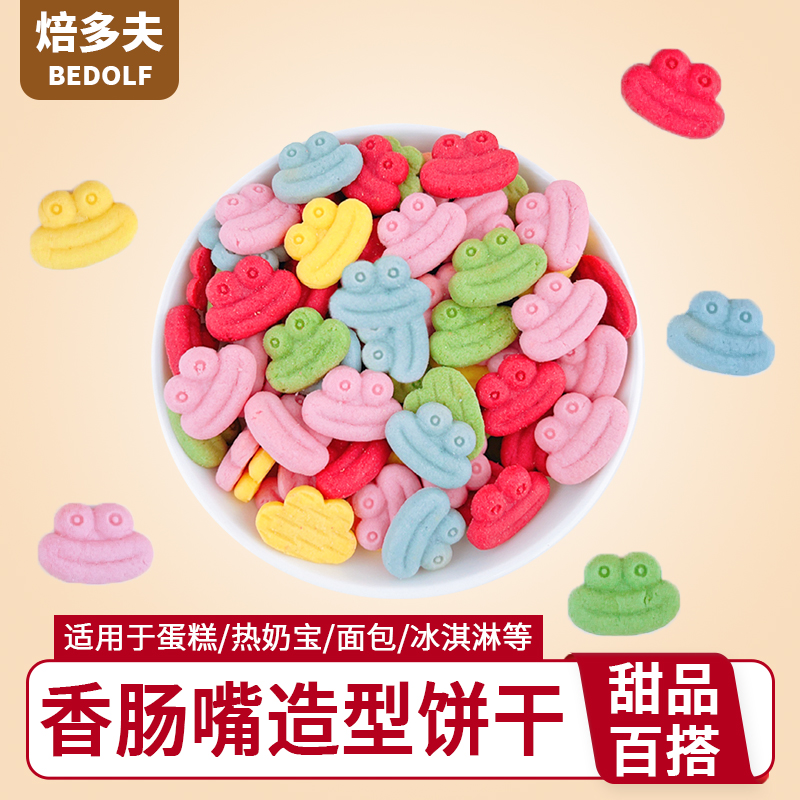 香肠嘴造型饼干