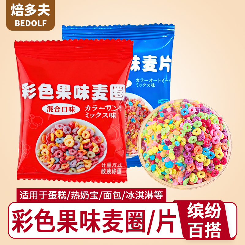 彩色果味麦片麦圈