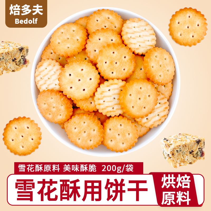雪花酥用饼干200g