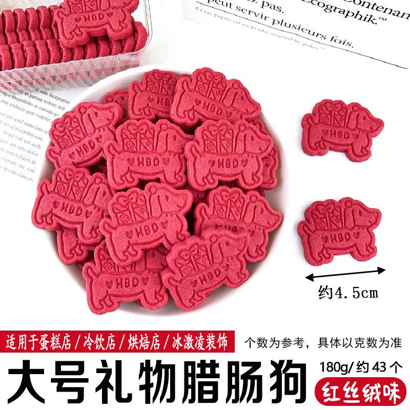 大号礼物腊肠狗-红丝绒味.jpg